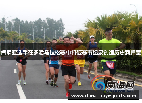 肯尼亚选手在多哈马拉松赛中打破赛事纪录创造历史新篇章