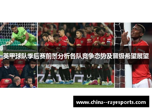英甲球队季后赛前景分析各队竞争态势及晋级希望展望