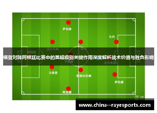 福登对阵阿根廷比赛中的英超级别关键作用深度解析战术价值与胜负影响