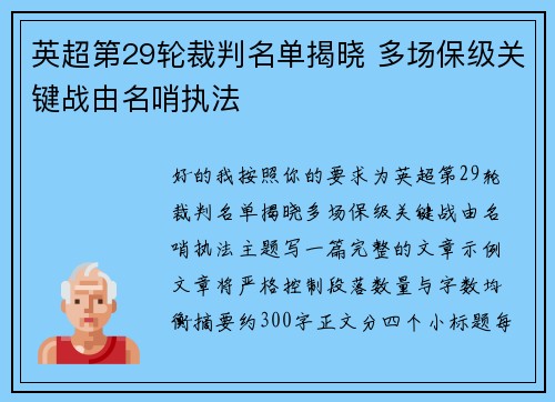 英超第29轮裁判名单揭晓 多场保级关键战由名哨执法
