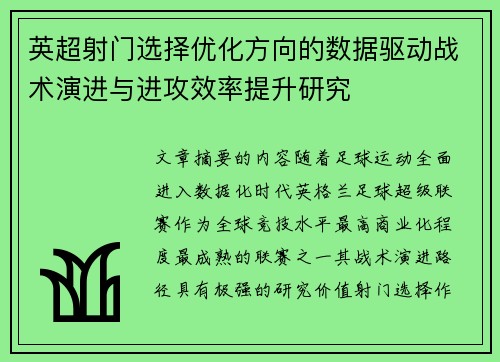 英超射门选择优化方向的数据驱动战术演进与进攻效率提升研究