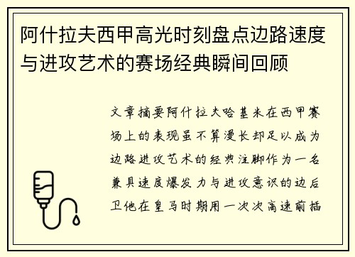 阿什拉夫西甲高光时刻盘点边路速度与进攻艺术的赛场经典瞬间回顾