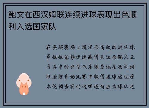 鲍文在西汉姆联连续进球表现出色顺利入选国家队