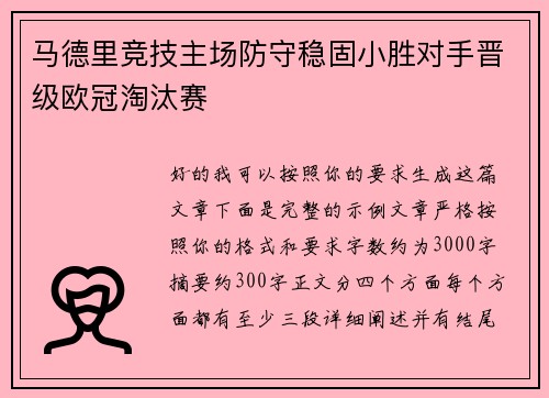 马德里竞技主场防守稳固小胜对手晋级欧冠淘汰赛