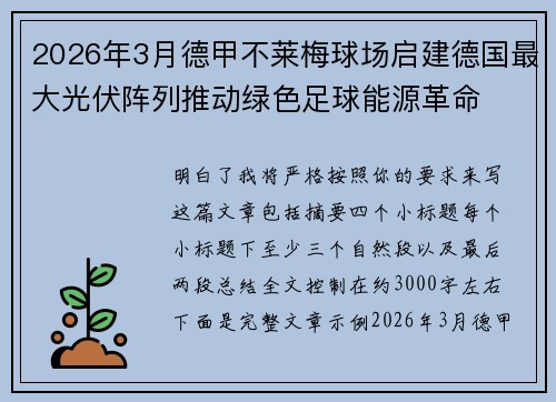 2026年3月德甲不莱梅球场启建德国最大光伏阵列推动绿色足球能源革命