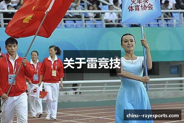 关于雷竞技