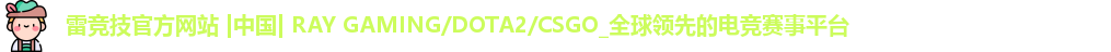 雷竞技